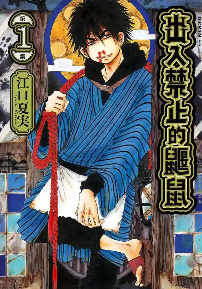 禁止出入的鼹鼠 封面