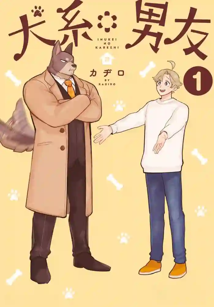 犬系男友 封面