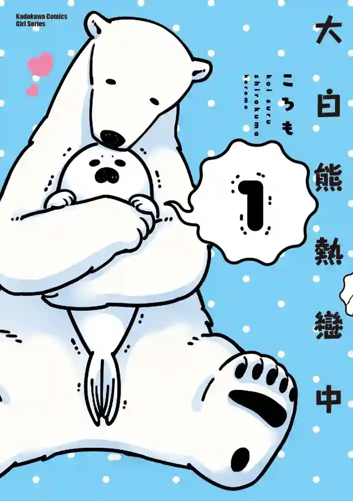 大白熊热恋中 封面