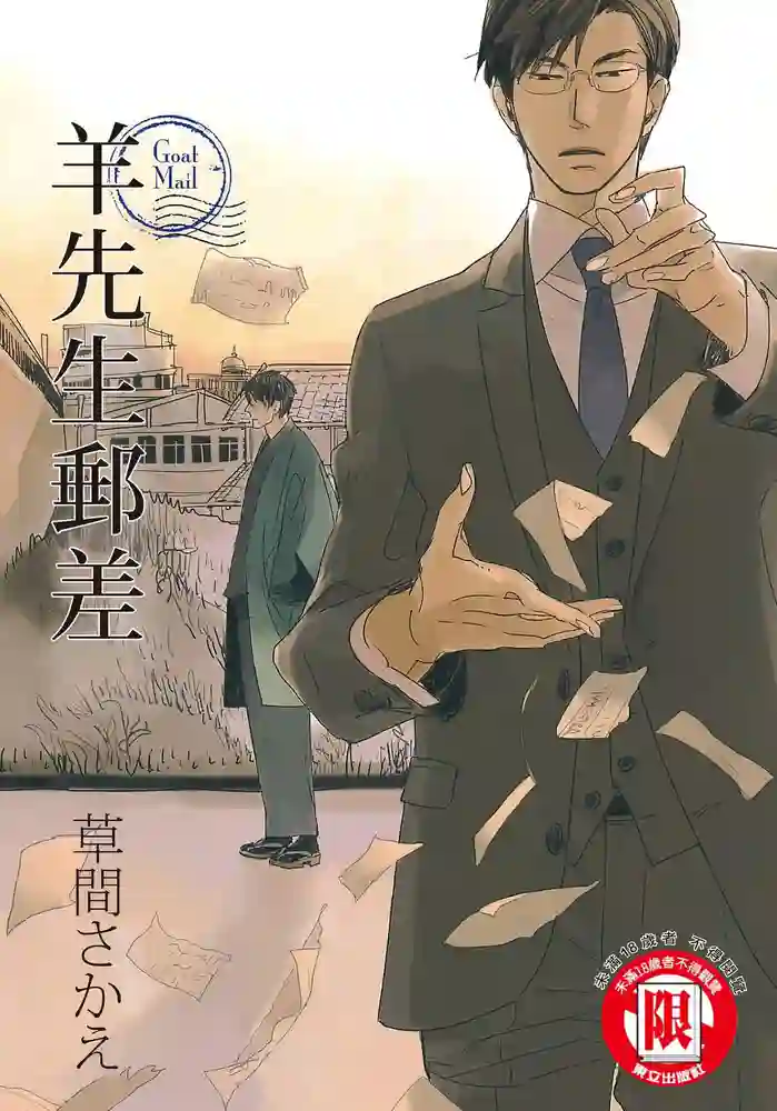 羊先生邮差 封面