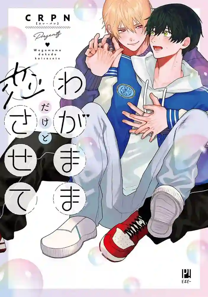 任性也好请和我恋爱 封面