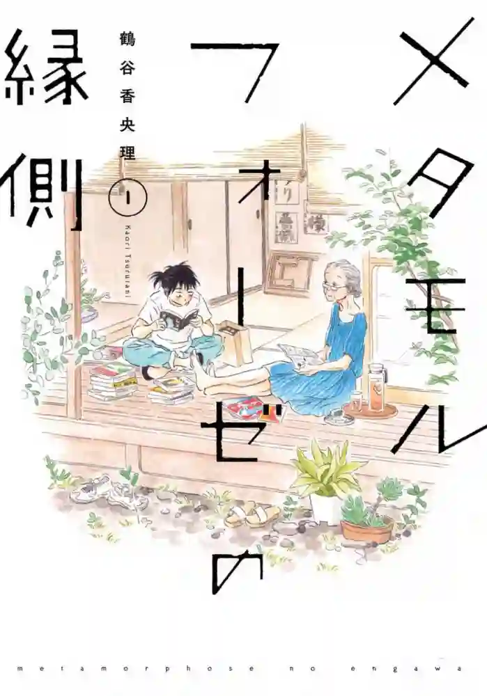 萍水相腐檐廊下 封面