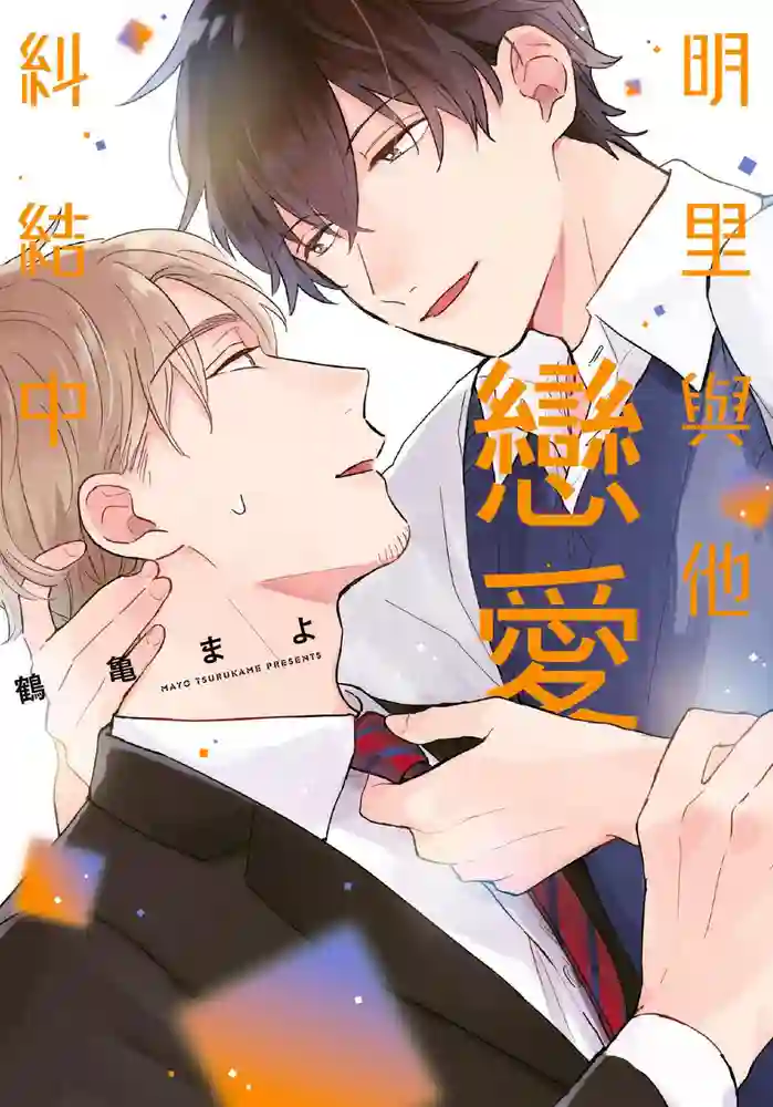 明里与他恋爱纠结中 封面