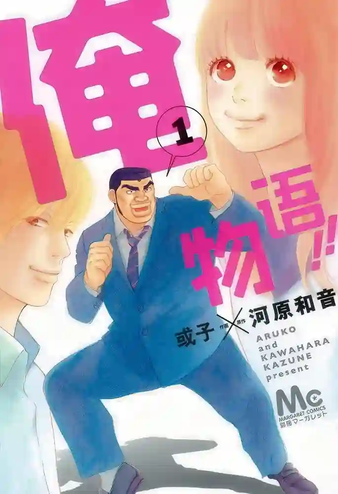 俺物语 封面