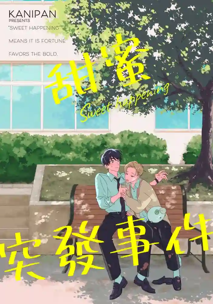 甜蜜突发事件 封面