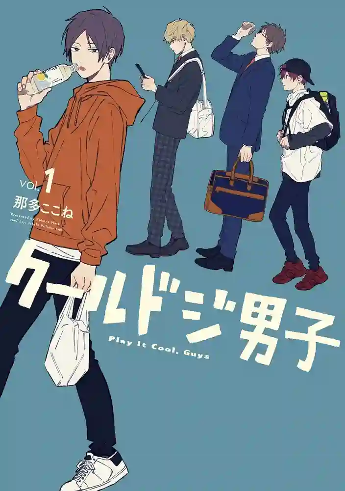 又酷又有点冒失的男孩子们-彩 封面