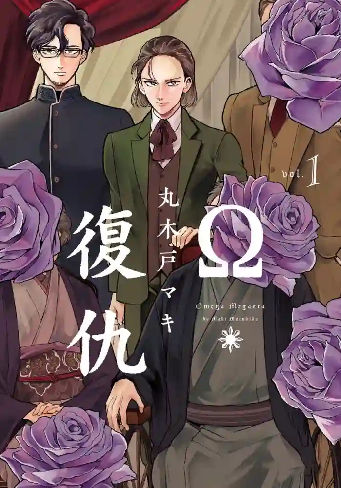 Ω复仇 封面