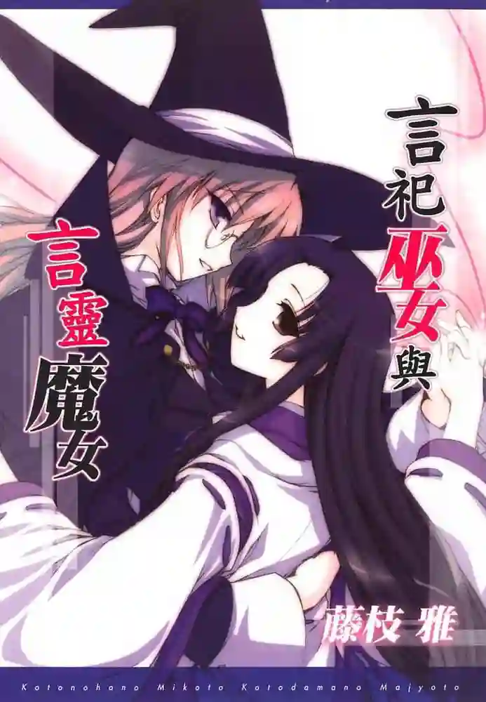 言祀巫女与言灵魔女 封面