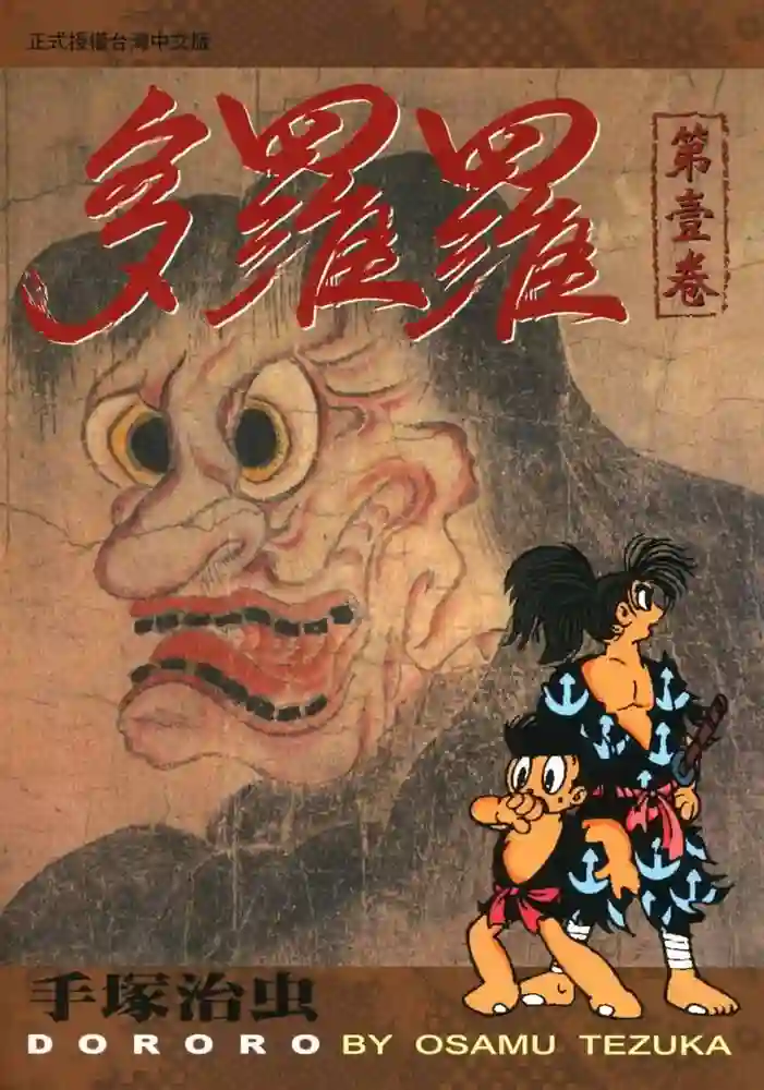 多罗罗 封面