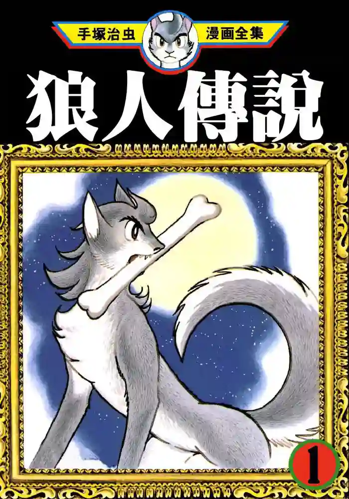 狼人传说 封面
