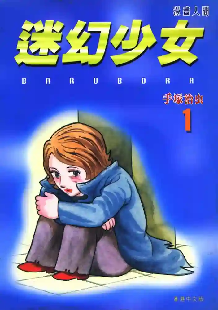 迷幻少女 封面