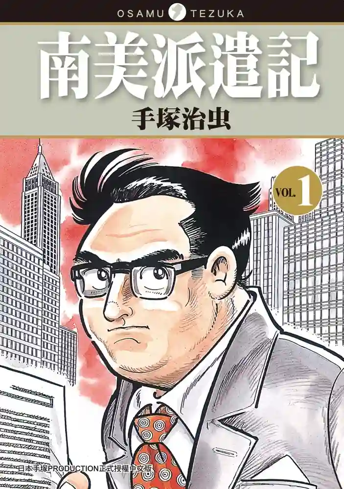 南美派遣记 封面
