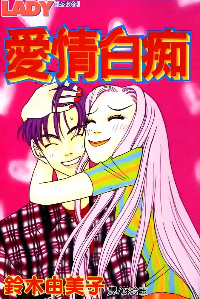 爱情白痴 封面