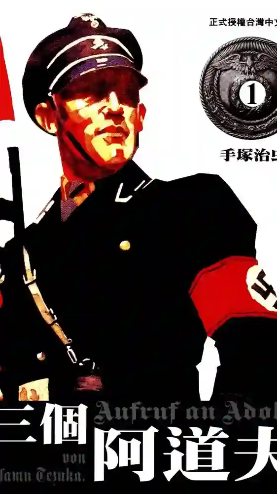 三个阿道夫 封面