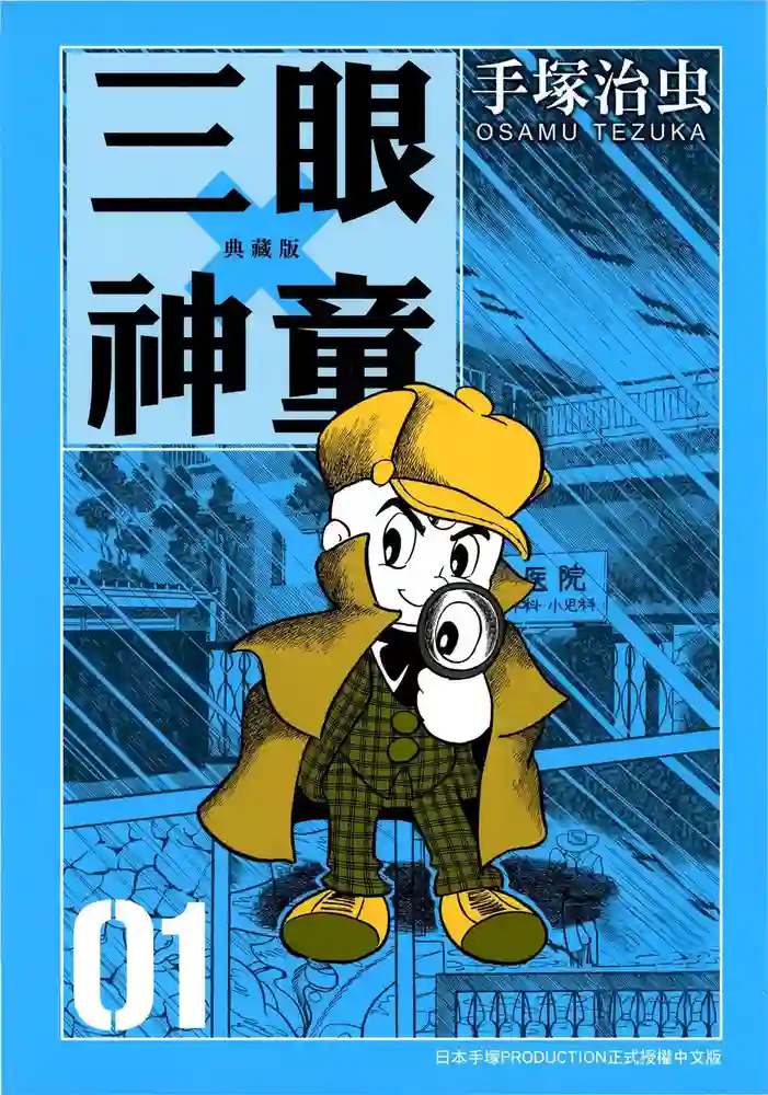 三眼神童 封面
