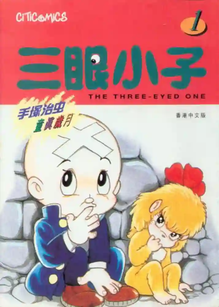三眼小子 封面