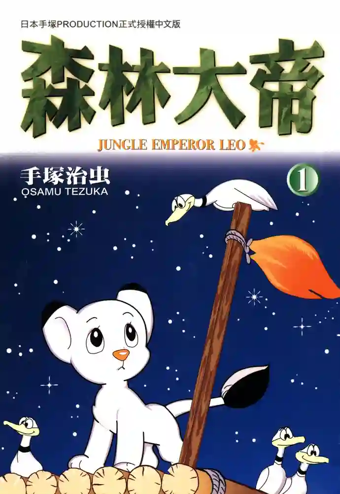 森林大帝 封面