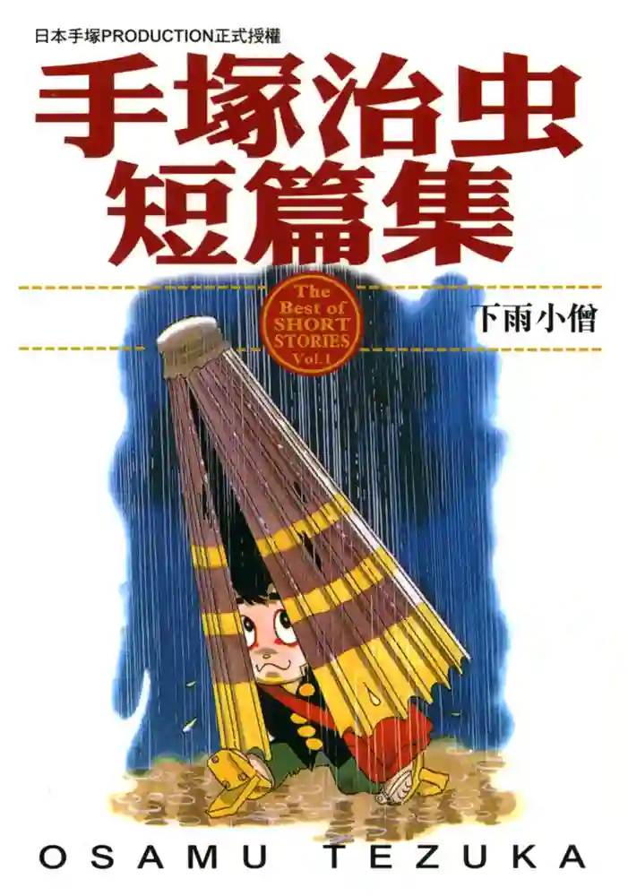 手冢治虫短篇集 封面