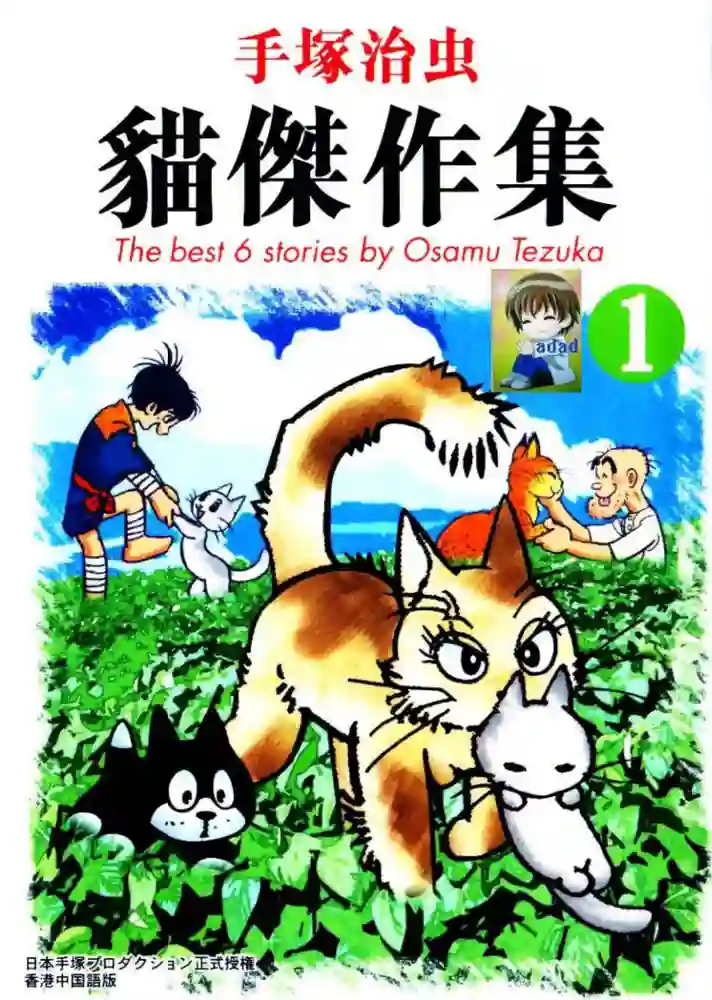 手冢治虫猫杰作集 封面