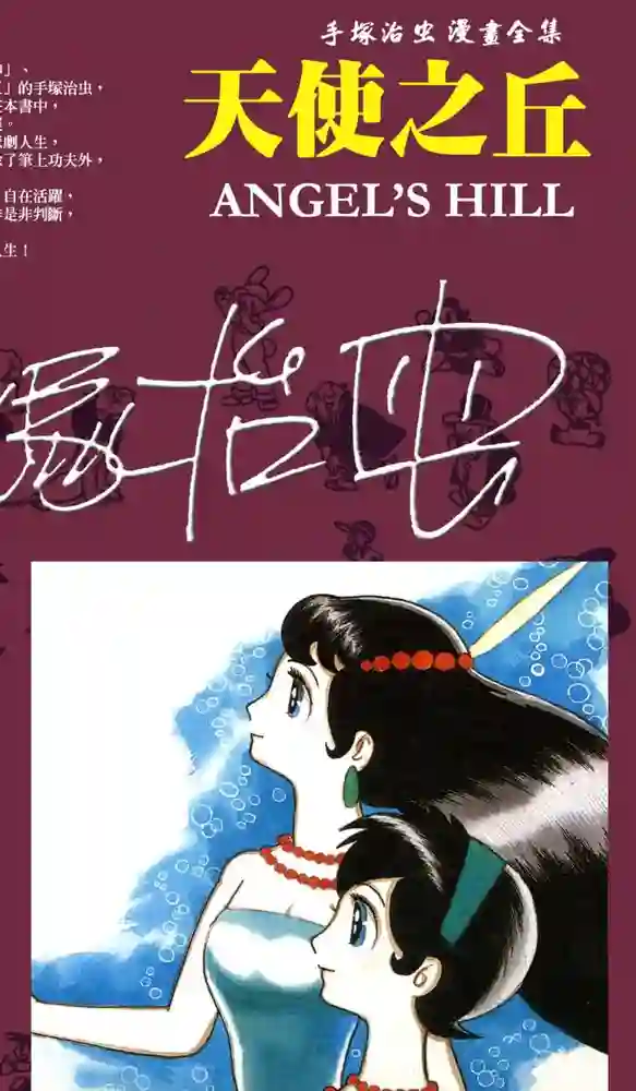 天使之丘 封面