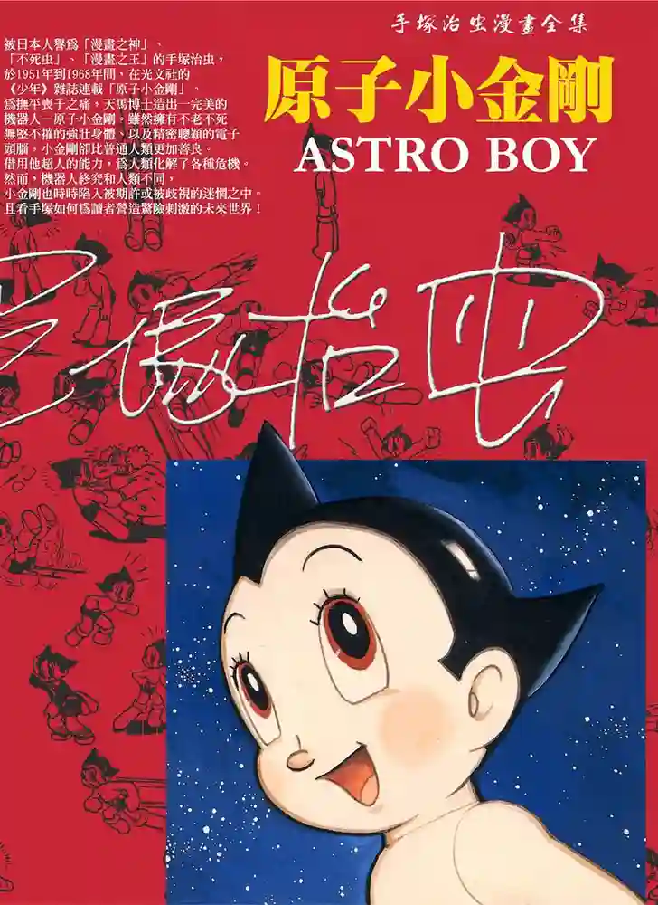 铁臂阿童木 封面