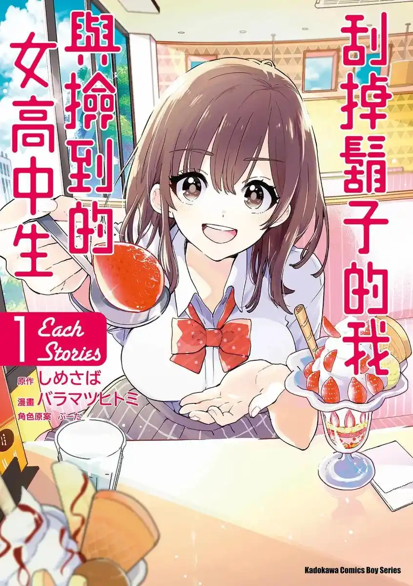 剃须,然后捡到女高中生 Each Stories 封面
