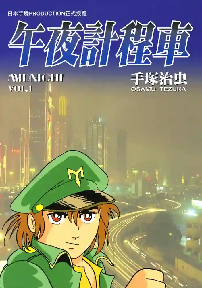 午夜计程车 封面