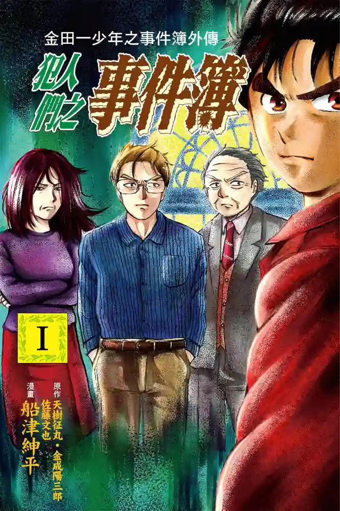 金田一少年事件簿 第二部外传犯人事件薄 封面
