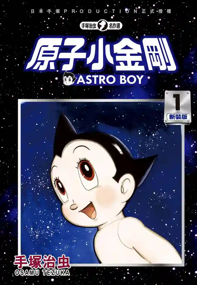 新铁臂阿童木 封面