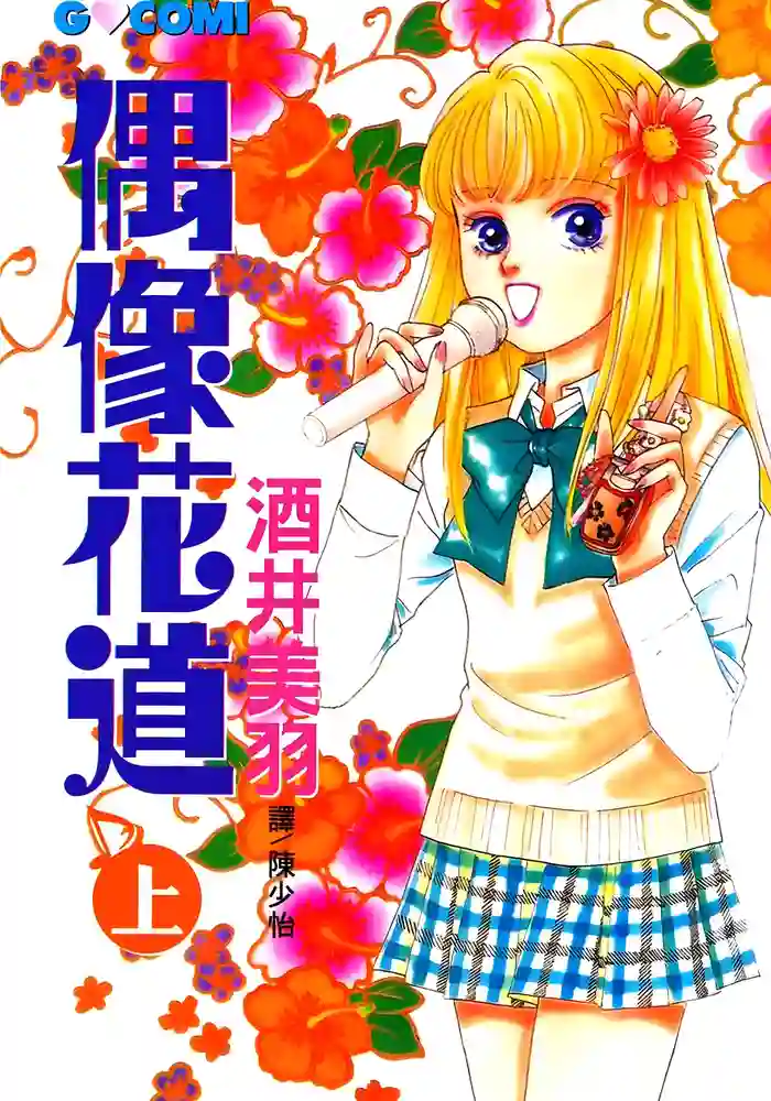 偶像花道 封面