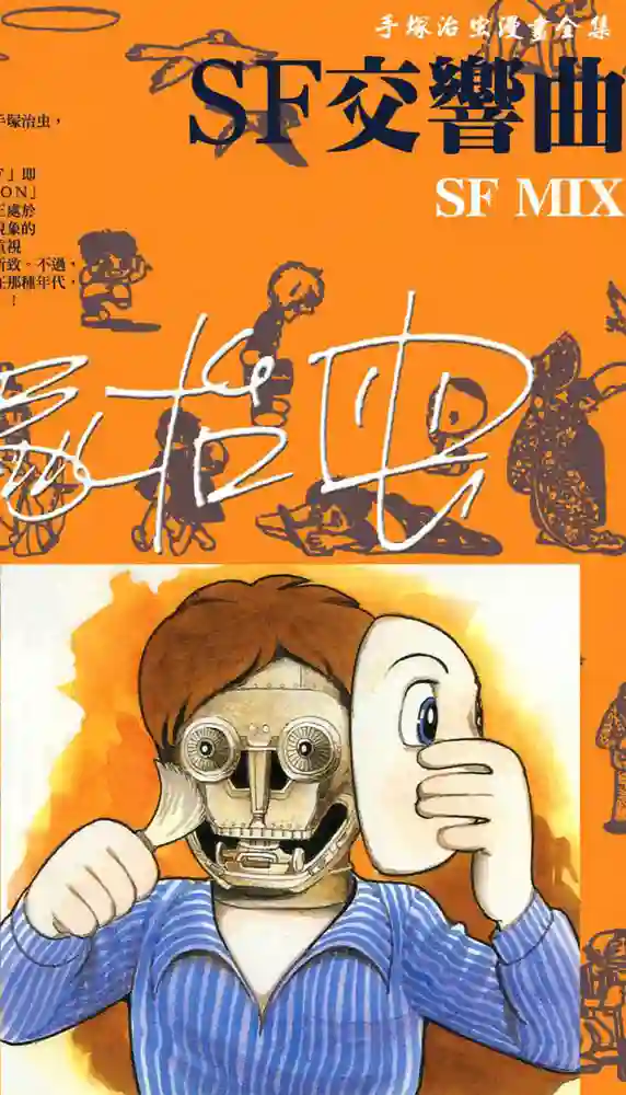 SF交响曲 封面