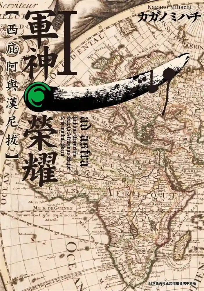军神荣耀西庇阿与汉尼拔 封面
