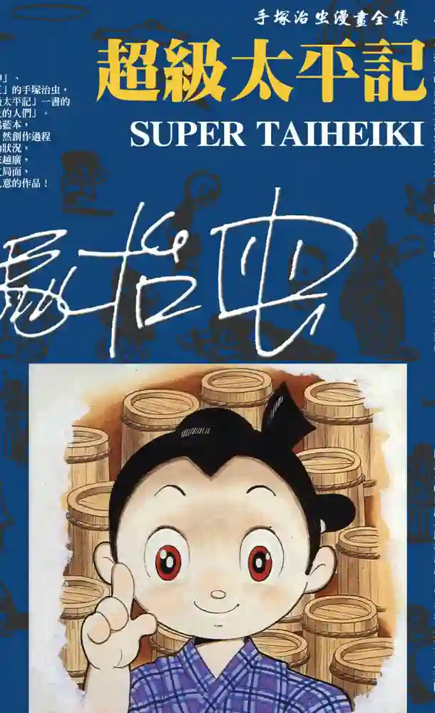 超级太平记 封面