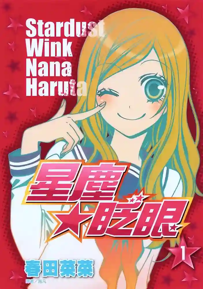 星尘眨眼 封面