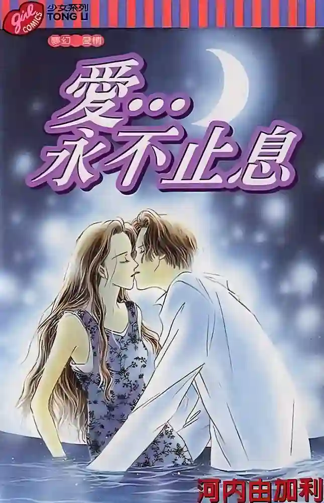 爱永不止息 封面