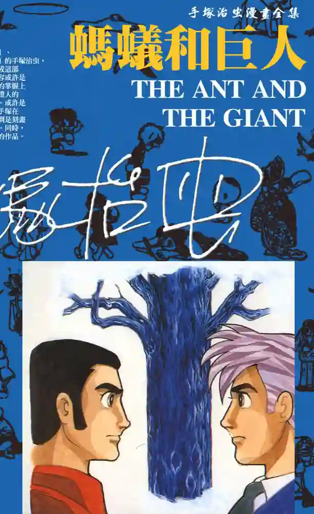 蚂蚁和巨人 封面