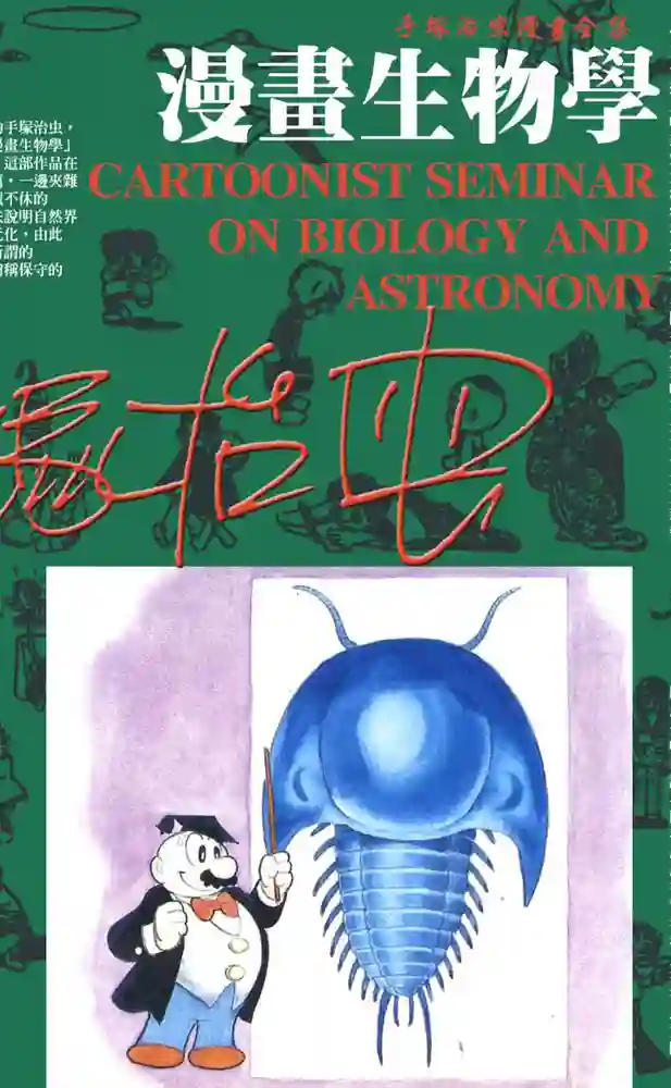 漫画生物学 封面