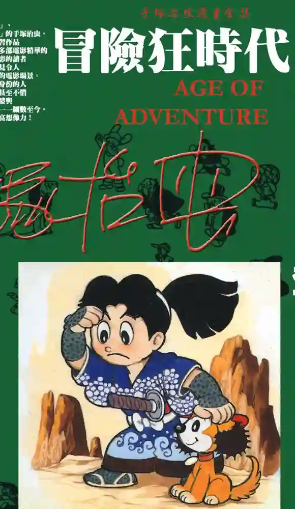 冒险狂时代 封面