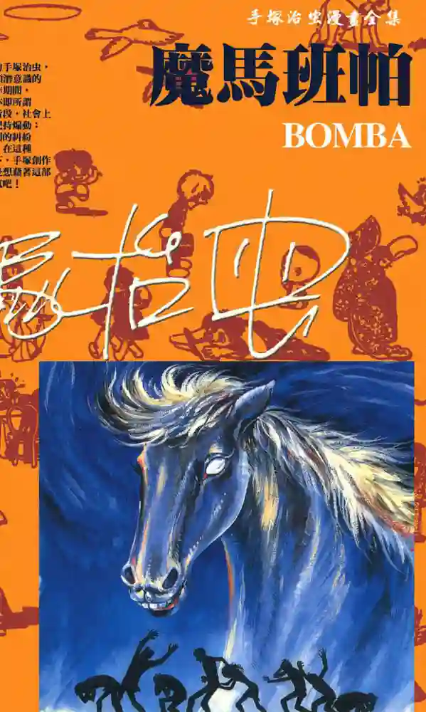 魔马班帕 封面