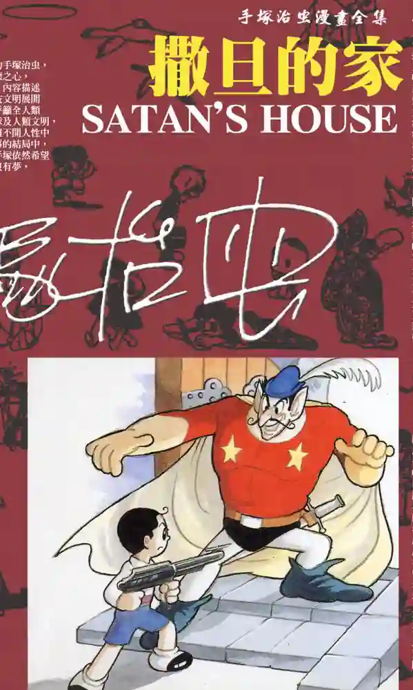 撒旦的家 封面