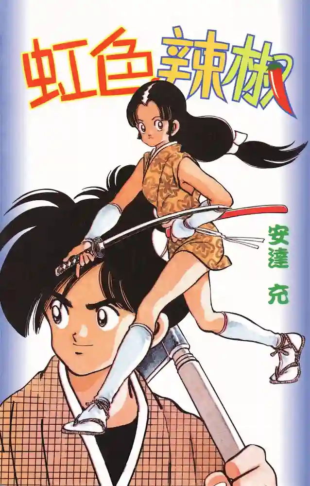 虹色辣椒 封面