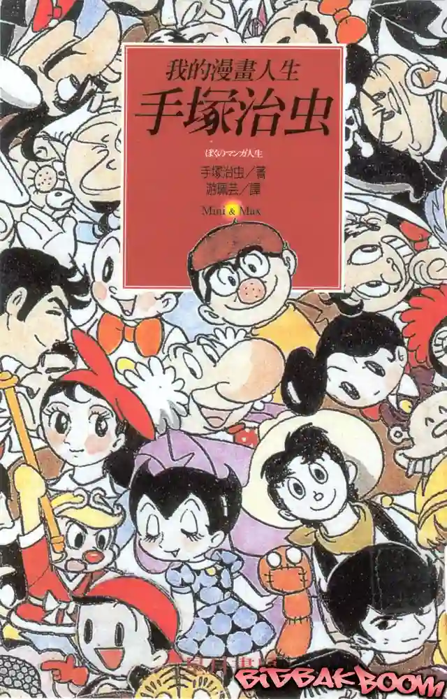 我的漫画人生 封面