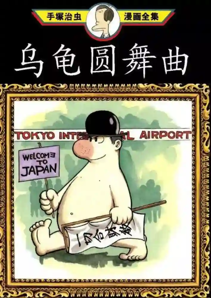 乌龟圆舞曲 封面