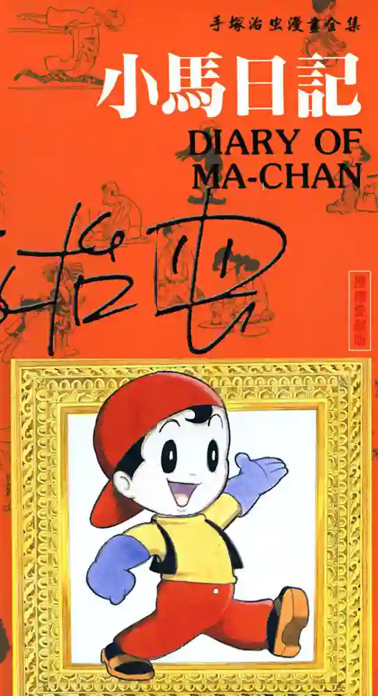 小马日记 封面