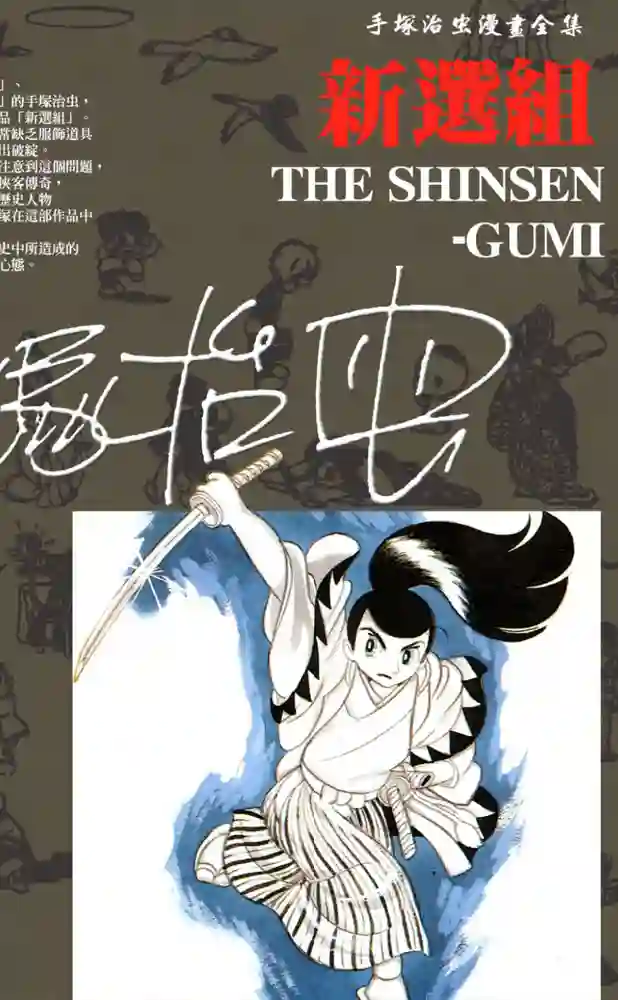 新选组 封面