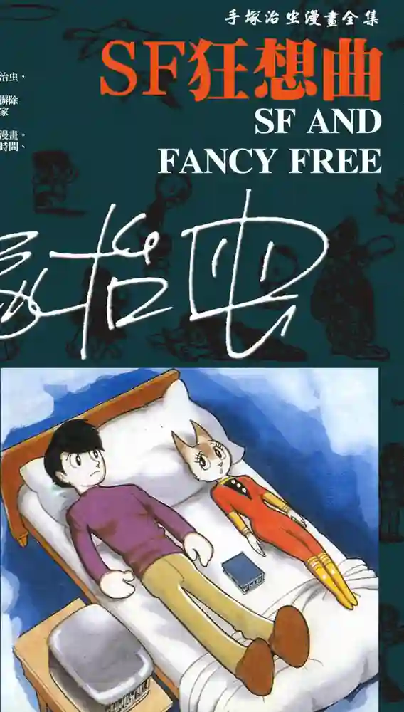 SF狂想曲 封面
