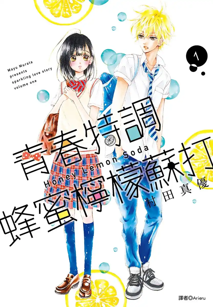 青春特调蜂蜜柠檬苏打 封面