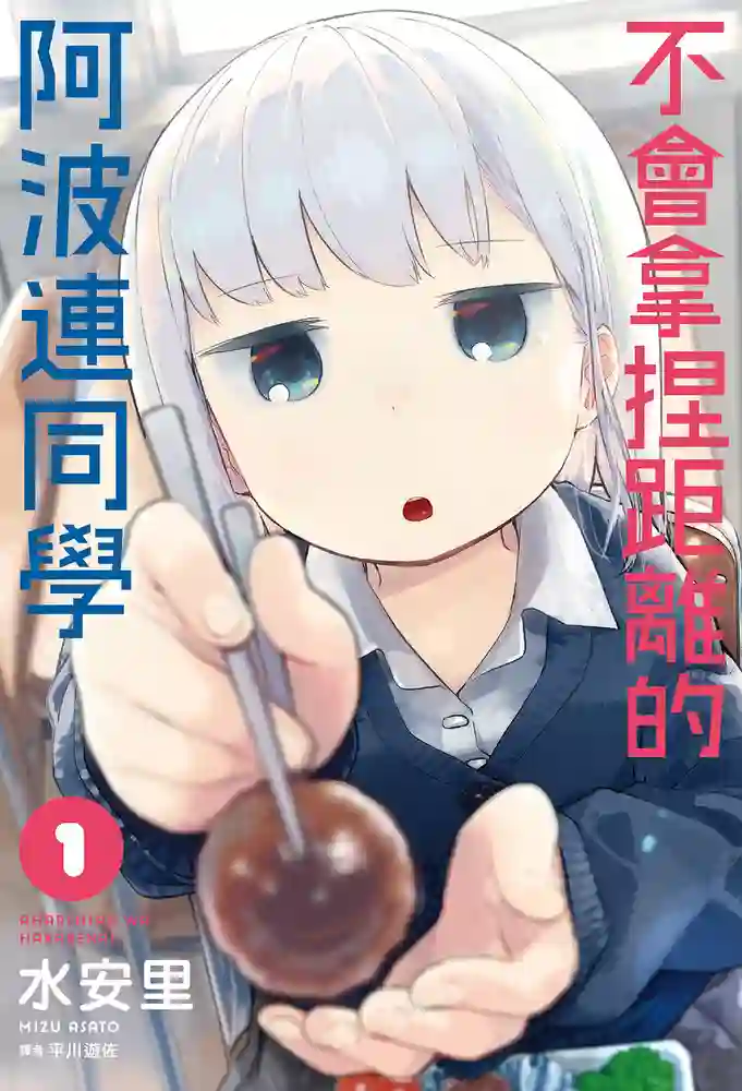 测不准的阿波连同学 封面