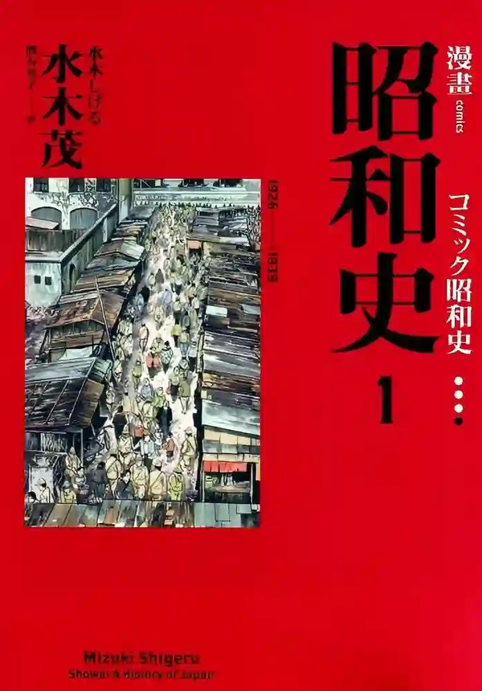 漫画昭和史 封面