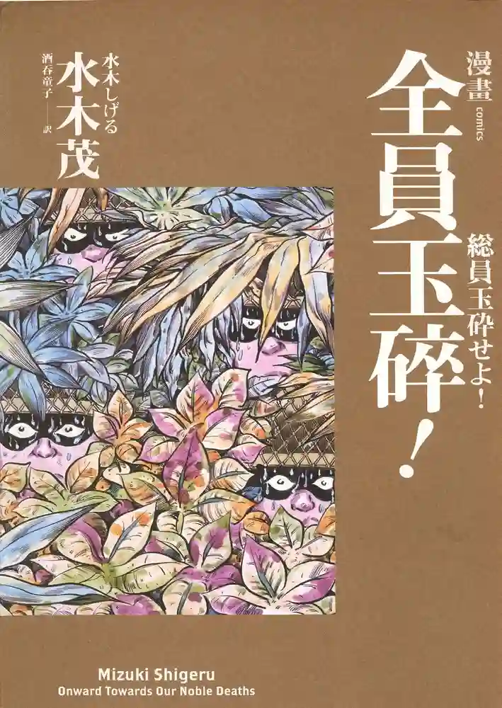 全员玉碎 封面